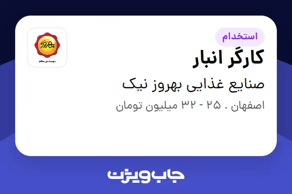  استخدام کارگر انبار - آقا در صنایع غذایی بهروز نیک