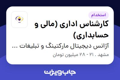  استخدام کارشناس اداری (مالی و حسابداری) - خانم در آژانس دیجیتال مارکتینگ و تبلیغات بعلاوه