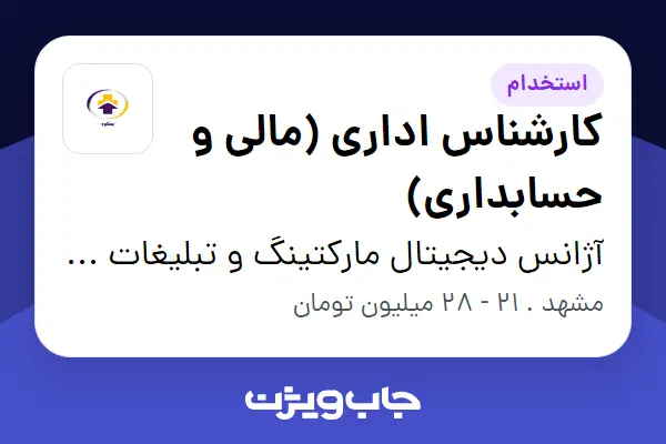  استخدام کارشناس اداری (مالی و حسابداری) - خانم در آژانس دیجیتال مارکتینگ و تبلیغات بعلاوه