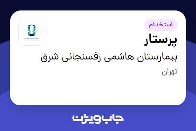 استخدام پرستار در بیمارستان هاشمی رفسنجانی شرق