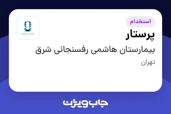  استخدام پرستار در بیمارستان هاشمی رفسنجانی شرق