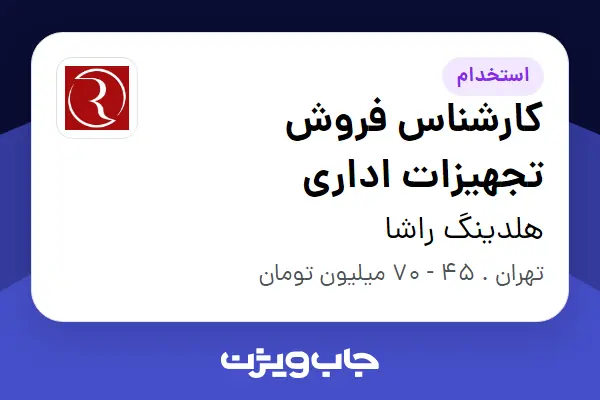  استخدام کارشناس فروش تجهیزات اداری در هلدینگ راشا