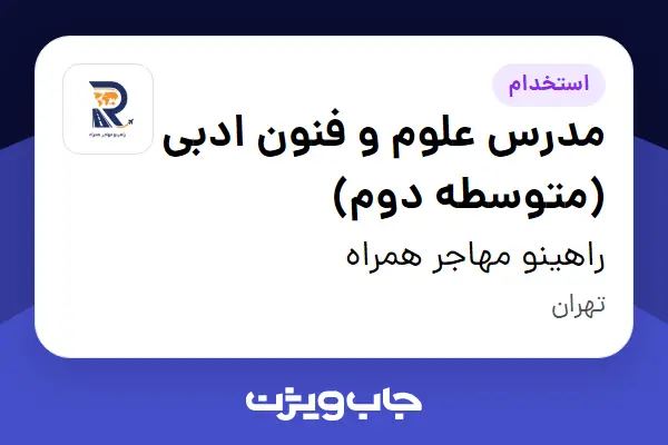  استخدام مدرس علوم و فنون ادبی (متوسطه دوم) - خانم در راهینو مهاجر همراه