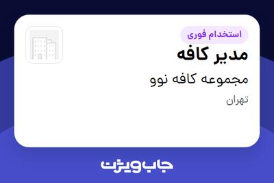 استخدام مدیر کافه در مجموعه کافه نوو