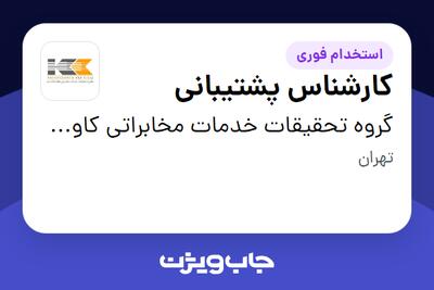 استخدام کارشناس پشتیبانی در گروه تحقیقات خدمات مخابراتی کاوشکام آسیا