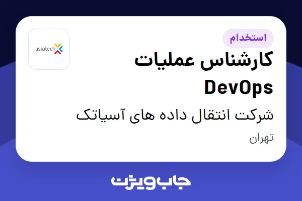  استخدام کارشناس عملیات DevOps در شرکت انتقال داده های آسیاتک