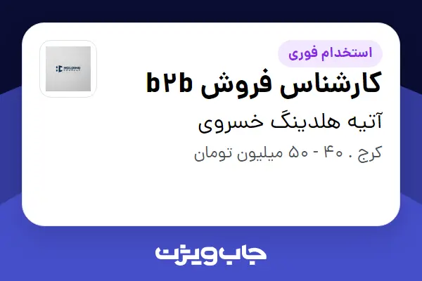  استخدام کارشناس فروش b2b در آتیه هلدینگ خسروی