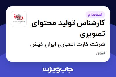 استخدام کارشناس تولید محتوای تصویری در شرکت کارت اعتباری ایران کیش