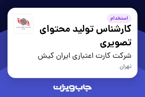  استخدام کارشناس تولید محتوای تصویری در شرکت کارت اعتباری ایران کیش