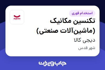 استخدام تکنسین مکانیک (ماشینآلات صنعتی) - آقا در دیجی کالا