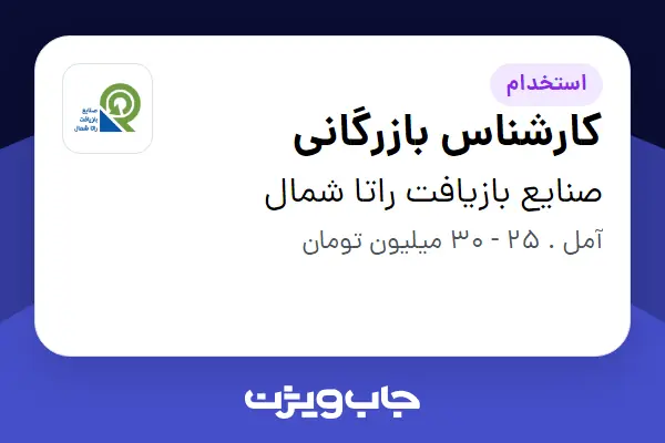  استخدام کارشناس بازرگانی در صنایع بازیافت راتا شمال