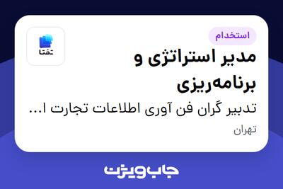 استخدام مدیر استراتژی و برنامهریزی در تدبیر گران فن آوری اطلاعات تجارت ایرانیان (هلدینگ تفتا)
