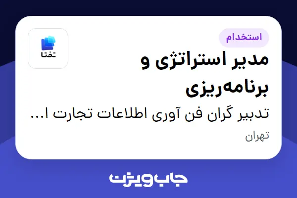  استخدام مدیر استراتژی و برنامه‌ریزی در تدبیر گران فن آوری اطلاعات تجارت ایرانیان (هلدینگ تفتا)