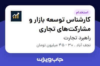استخدام کارشناس توسعه بازار و مشارکتهای تجاری در راهبرد تجارت