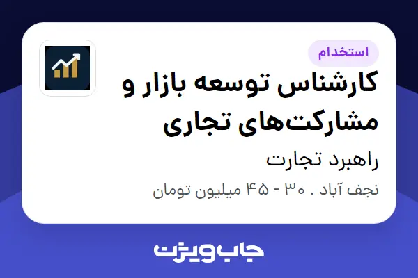  استخدام کارشناس توسعه بازار و مشارکت‌های تجاری در راهبرد تجارت