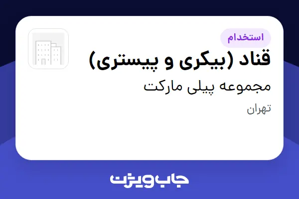  استخدام قناد (بیکری و پیستری) در مجموعه پیلی مارکت