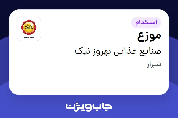  استخدام موزع - آقا در صنایع غذایی بهروز نیک