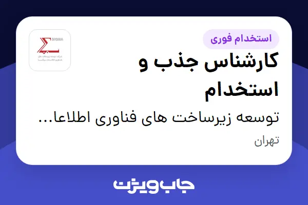  استخدام کارشناس جذب و استخدام در توسعه زیرساخت های فناوری اطلاعات سیگما