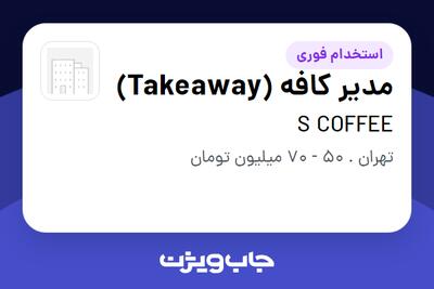 استخدام مدیر کافه (Takeaway) در S COFFEE