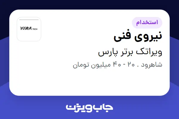  استخدام نیروی فنی - آقا در ویراتک برتر پارس