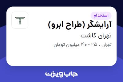  استخدام آرایشگر (طراح ابرو) - خانم در تهران کاشت