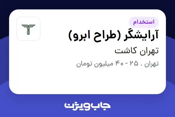  استخدام آرایشگر (طراح ابرو) - خانم در تهران کاشت