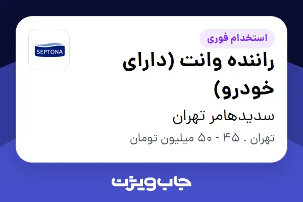  استخدام راننده وانت (دارای خودرو) - آقا در سدیدهامر تهران