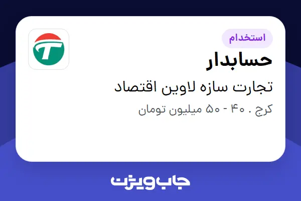  استخدام حسابدار در تجارت سازه لاوین اقتصاد