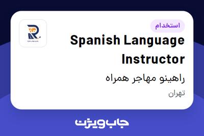  استخدام Spanish Language Instructor در راهینو مهاجر همراه