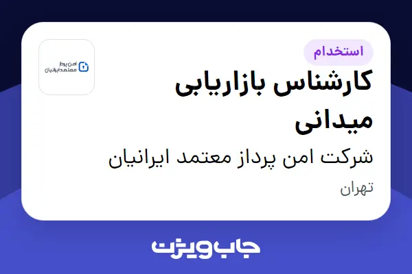  استخدام کارشناس بازاریابی میدانی در شرکت امن پرداز معتمد ایرانیان