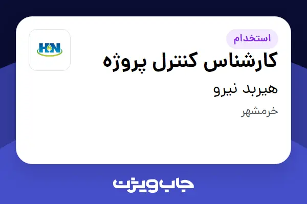  استخدام کارشناس کنترل پروژه در هیربد نیرو