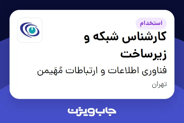  استخدام کارشناس شبکه و زیرساخت در فناوری اطلاعات و ارتباطات مُهَیمن