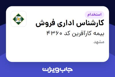 استخدام کارشناس اداری فروش - خانم در بیمه کارآفرین کد 4360