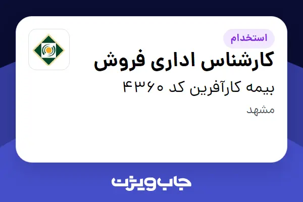  استخدام کارشناس اداری فروش - خانم در بیمه کارآفرین کد 4360