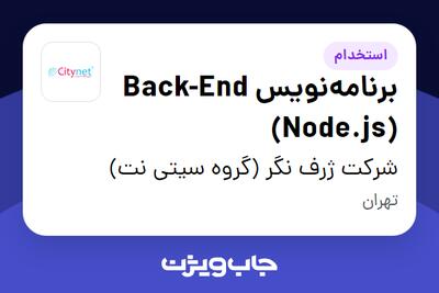 استخدام برنامهنویس Back-End (Node.js) در شرکت ژرف نگر (گروه سیتی نت)