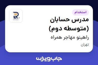  استخدام مدرس حسابان (متوسطه دوم) - خانم در راهینو مهاجر همراه