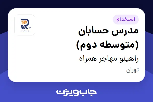  استخدام مدرس حسابان (متوسطه دوم) - خانم در راهینو مهاجر همراه