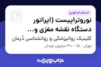 استخدام نوروتراپیست (اپراتور دستگاه نقشه مغزی و نوروفیدبک) در کلینیک روانپزشکی و روانشناسی دُرمان