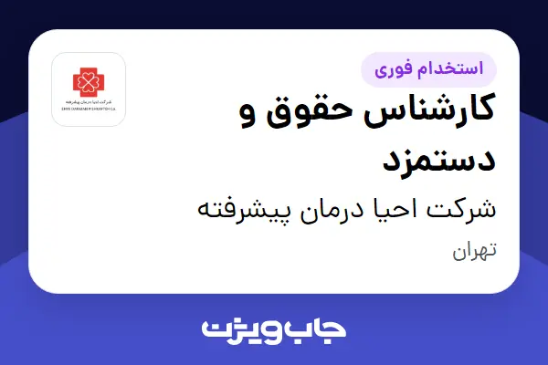  استخدام کارشناس حقوق و دستمزد در شرکت احیا درمان پیشرفته