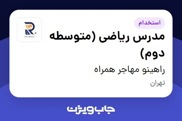  استخدام مدرس ریاضی (متوسطه دوم) - خانم در راهینو مهاجر همراه