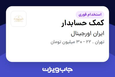  استخدام کمک حسابدار در ایران اورجینال