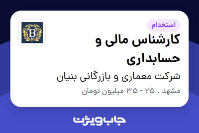 استخدام کارشناس مالی و حسابداری در شرکت معماری و بازرگانی بنیان