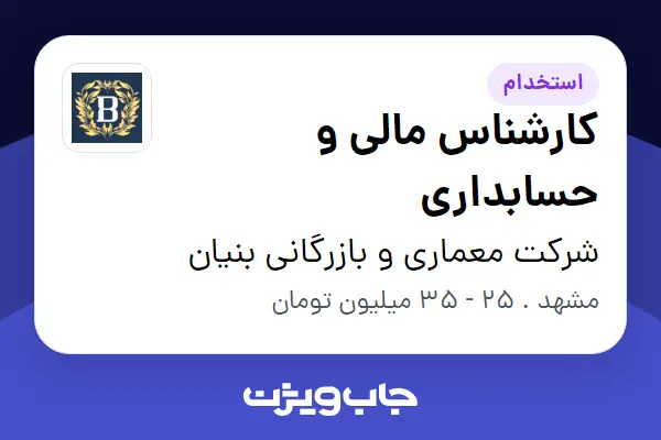  استخدام کارشناس مالی و حسابداری در شرکت معماری و بازرگانی بنیان