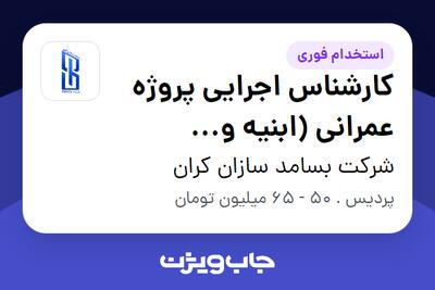 استخدام کارشناس اجرایی پروژه عمرانی (ابنیه و ساختمانی) - آقا در شرکت بسامد سازان کران