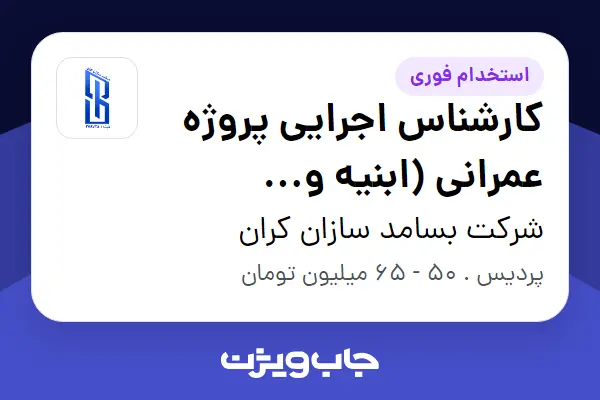 استخدام کارشناس اجرایی پروژه عمرانی (ابنیه و ساختمانی) - آقا در شرکت بسامد سازان کران