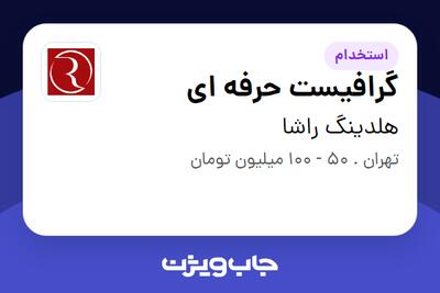  استخدام گرافیست حرفه ای در هلدینگ راشا