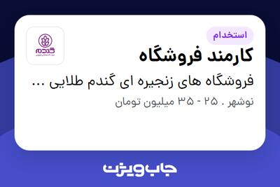 استخدام کارمند فروشگاه - آقا در فروشگاه های زنجیره ای گندم طلایی کوروش