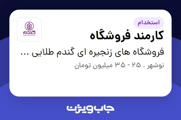  استخدام کارمند فروشگاه - آقا در فروشگاه های زنجیره ای گندم طلایی کوروش