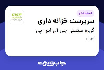 استخدام سرپرست خزانه داری در گروه صنعتی جی آی اس پی