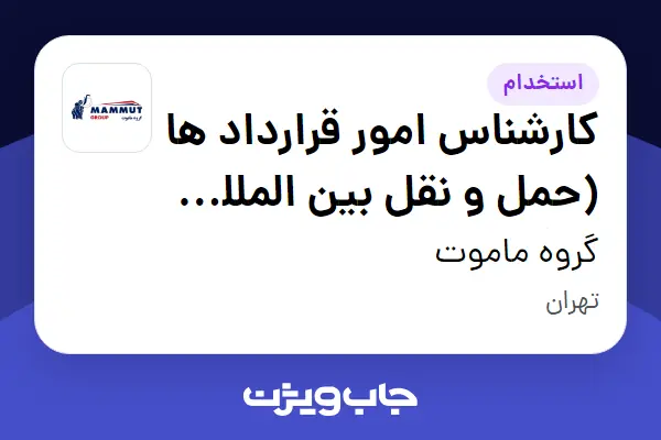  استخدام کارشناس امور قرارداد ها (حمل و نقل بین المللی هاگ بار) در گروه ماموت
